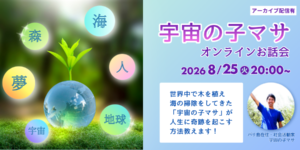 宇宙の子マサお話会
